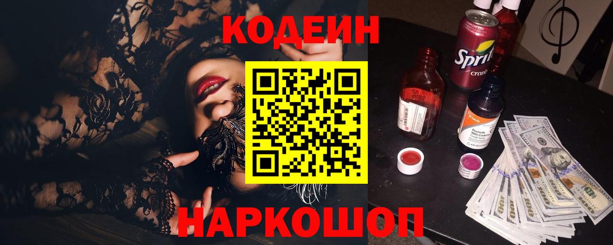 Codein напиток Lean (лин) Узловая